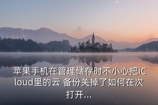 蘋果關(guān)閉云備份文件怎么恢復(fù)數(shù)據(jù)