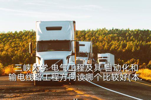 三峽電氣及其自動化專業(yè),電氣與自動化專業(yè)就業(yè)前景