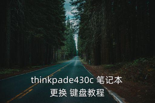 thinkpade430c 筆記本更換 鍵盤教程