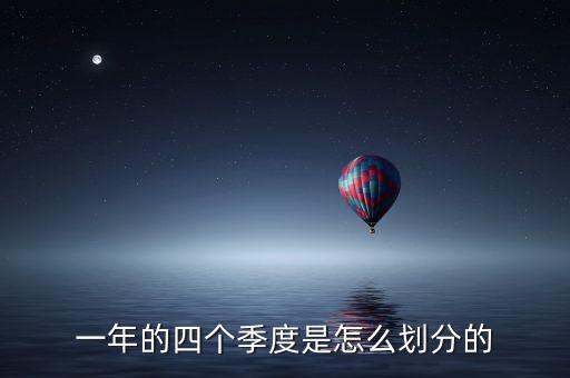 一年的四個季度是怎么劃分的