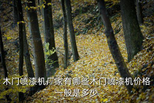 木門噴漆機廠家有哪些木門噴漆機價格一般是多少