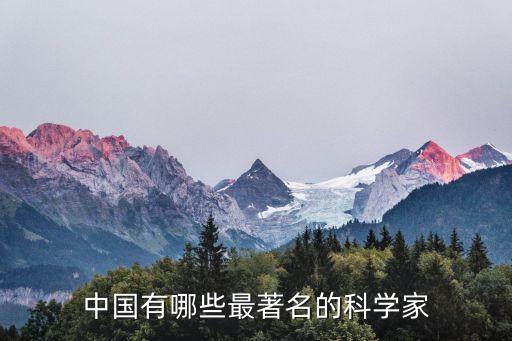 中國有哪些最著名的科學(xué)家