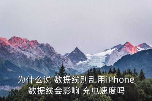 為什么說(shuō) 數(shù)據(jù)線別亂用iPhone 數(shù)據(jù)線會(huì)影響 充電速度嗎