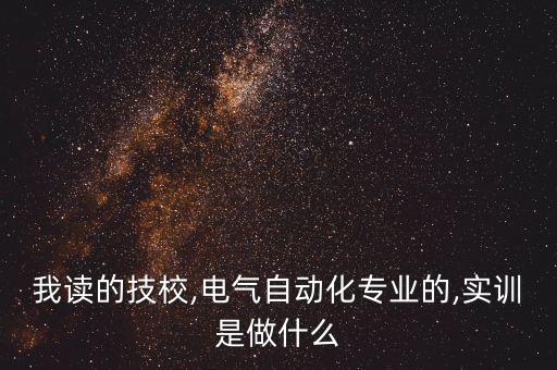 電氣自動(dòng)化實(shí)訓(xùn)圖睡,我也要上崗實(shí)習(xí)記錄