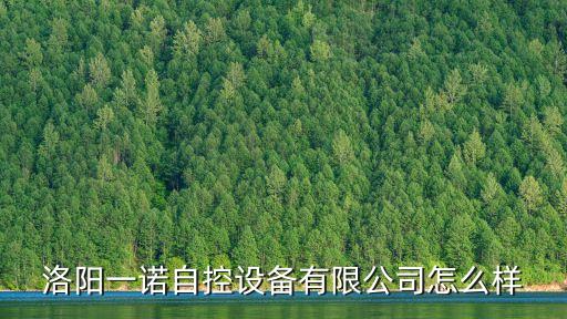 洛陽一諾自控設(shè)備有限公司怎么樣