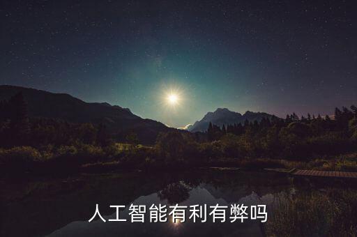 人工智能有利有弊嗎