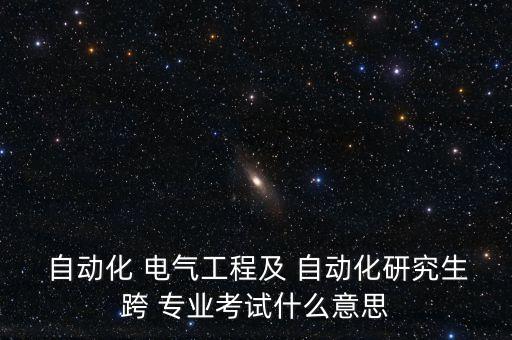 自動化能跨專業(yè)考研電氣,機械設計制造及其自動化跨專業(yè)考研