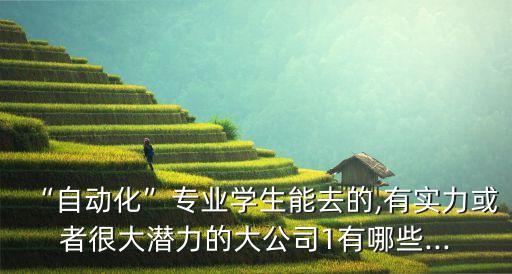 蘭考自動(dòng)化公司招聘,河南又一家自動(dòng)化科技有限公司注冊(cè)成立