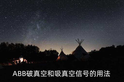 ABB破真空和吸真空信號的用法