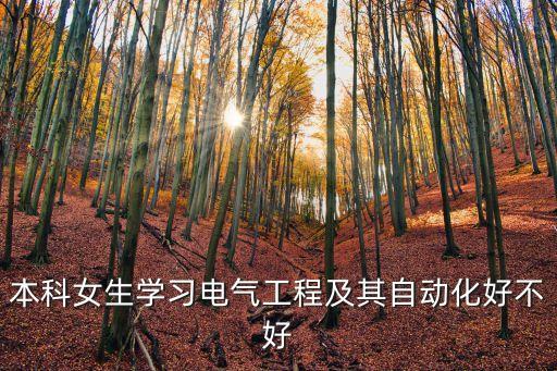 本科女生學(xué)習(xí)電氣工程及其自動(dòng)化好不好