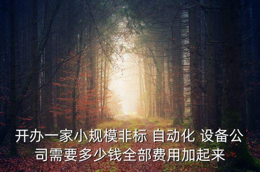 蘭溪自動(dòng)化設(shè)備價(jià)位表圖
