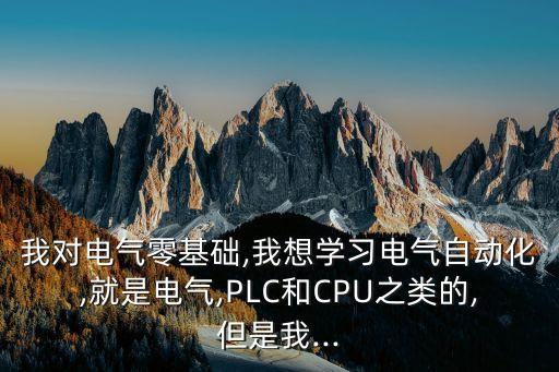 零基礎(chǔ)學(xué)自動化電氣,零基礎(chǔ)學(xué)電氣設(shè)計如何自學(xué)相關(guān)知識