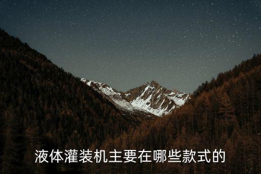 液體灌裝機(jī)主要在哪些款式的
