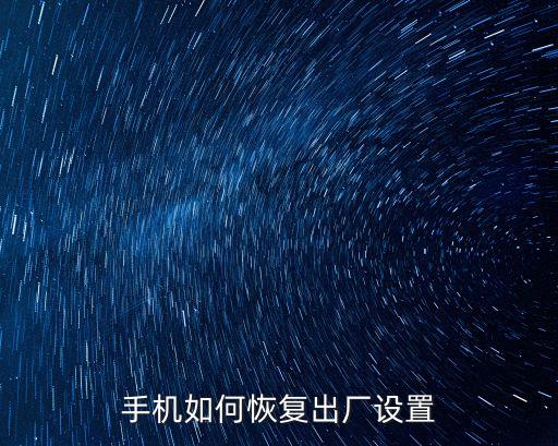 手機(jī)如何恢復(fù)出廠設(shè)置