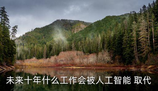 會(huì)計(jì)會(huì)被機(jī)器人取代,會(huì)計(jì)被機(jī)器人取代這個(gè)問(wèn)題