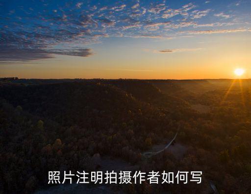 攝影照片數(shù)據(jù)怎么寫(xiě),照片原始拍攝數(shù)據(jù)怎么看?看這里!