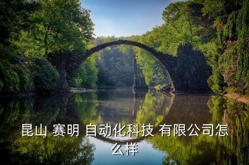 賽明自動(dòng)化有限公司,佛山市賽明照明電器有限公司