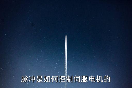 脈沖是如何控制伺服電機(jī)的
