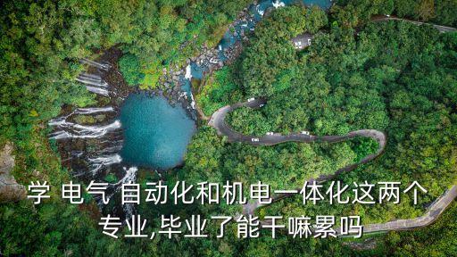 電氣自動化專業(yè)很辛苦嗎