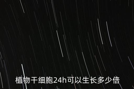 植物干細(xì)胞,植物有干細(xì)胞嗎?答案:沒(méi)有必要