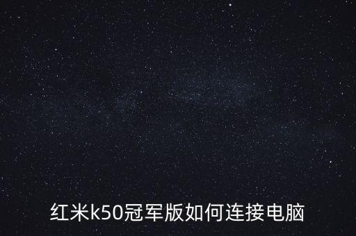 紅米怎么用數(shù)據(jù)連接電腦,紅米手機怎么和電腦連接?