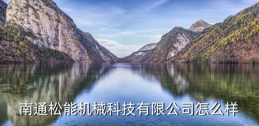 南通松能機械科技有限公司怎么樣