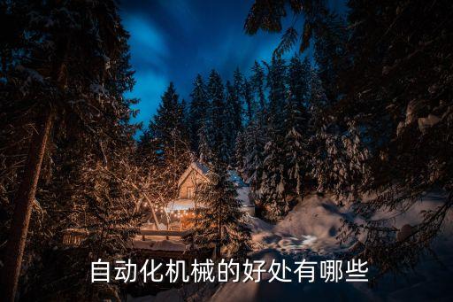  自動(dòng)化機(jī)械的好處有哪些
