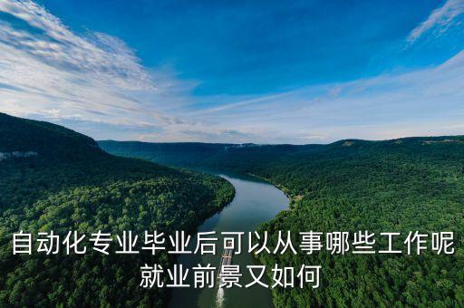 自動化專業(yè)就業(yè)海南省,自動化專業(yè)簡介與就業(yè)前景