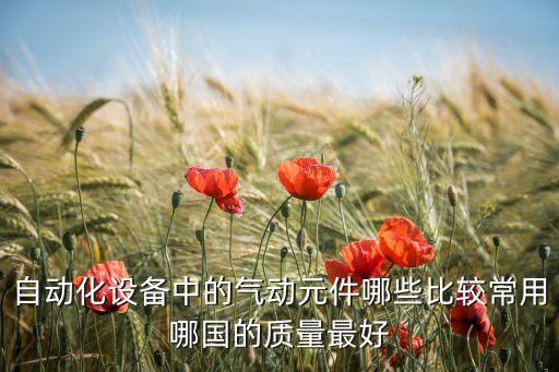 自動(dòng)化設(shè)備一般用什么氣缸,電氣自動(dòng)化設(shè)備有哪些重要性?