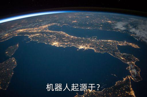 機(jī)器人起源于﹖
