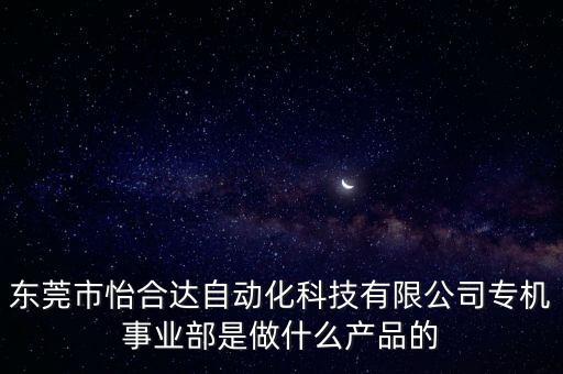 東莞自動化設備型號,東莞有哪家公司專業(yè)做非標自動化設備?
