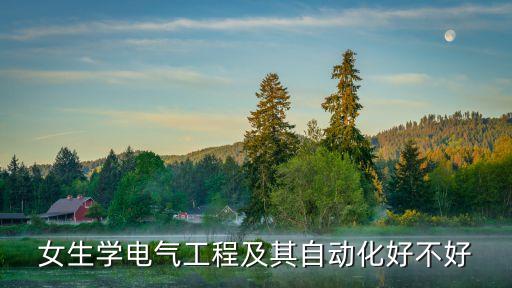 女生學(xué)電氣工程及其自動(dòng)化好不好