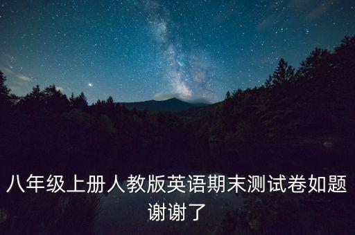 八年級上冊人教版英語期末測試卷如題謝謝了