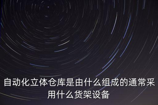 西藏自動(dòng)化立體庫(kù)設(shè)備廠家,自動(dòng)化立體倉(cāng)庫(kù)哪家好?一文看懂