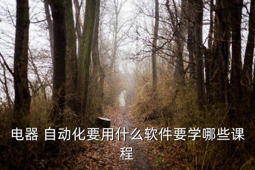 民一電氣自動(dòng)化,電氣自動(dòng)化工程師證書
