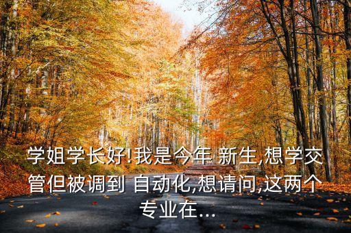 自動化專業(yè)新生專業(yè)教育,電氣工程及其自動化專業(yè)教育