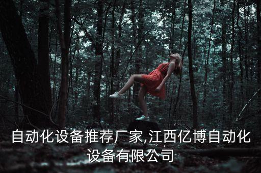 江西自動(dòng)化設(shè)備推薦廠家,江西億博自動(dòng)化設(shè)備有限公司