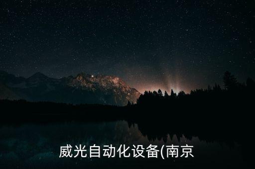 威光自動(dòng)化設(shè)備(南京