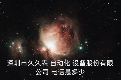 裝配自動化設(shè)備直銷商電話