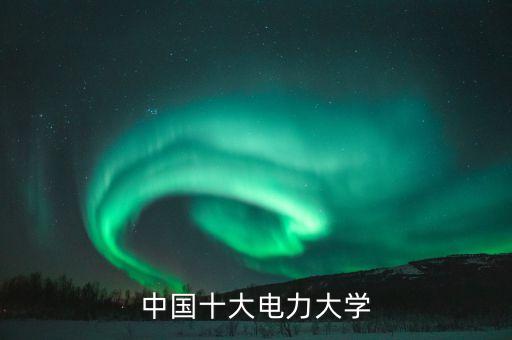 廣州電力學(xué)院電氣自動(dòng)化,電氣工程及其自動(dòng)化專業(yè)有哪些呢?
