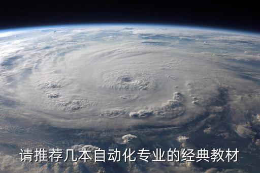 請(qǐng)推薦幾本自動(dòng)化專業(yè)的經(jīng)典教材