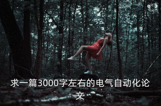 求一篇3000字左右的電氣自動(dòng)化論文