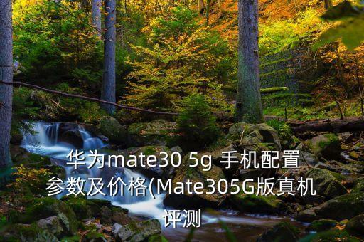  華為mate30 5g 手機(jī)配置參數(shù)及價(jià)格(Mate305G版真機(jī)評(píng)測(cè)