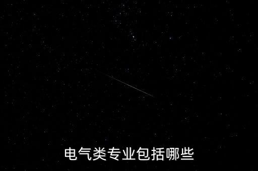 電氣類專業(yè)包括哪些
