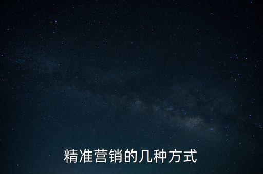 精準(zhǔn)營銷的幾種方式