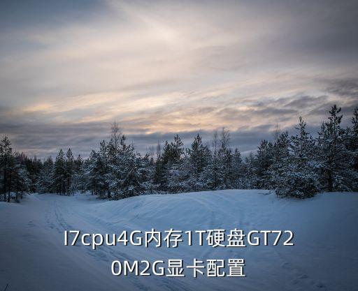 I7cpu4G內(nèi)存1T硬盤GT720M2G顯卡配置