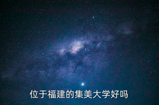 位于福建的集美大學(xué)好嗎