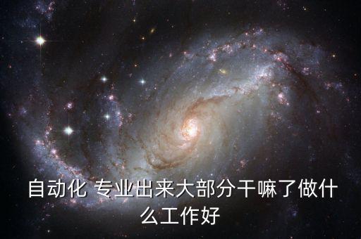 自動化專業(yè)的運(yùn)用領(lǐng)域,電氣工程及其自動化專業(yè)領(lǐng)域