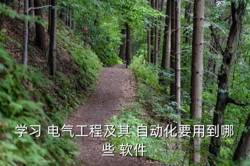 電氣自動(dòng)化軟件是什么,plc電氣自動(dòng)化是什么