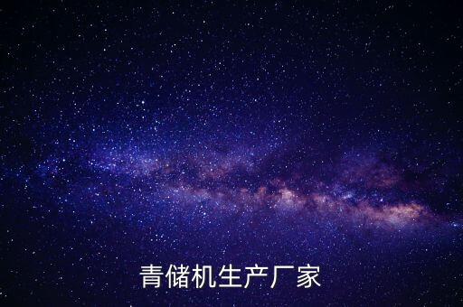 青儲(chǔ)機(jī)生產(chǎn)廠家
